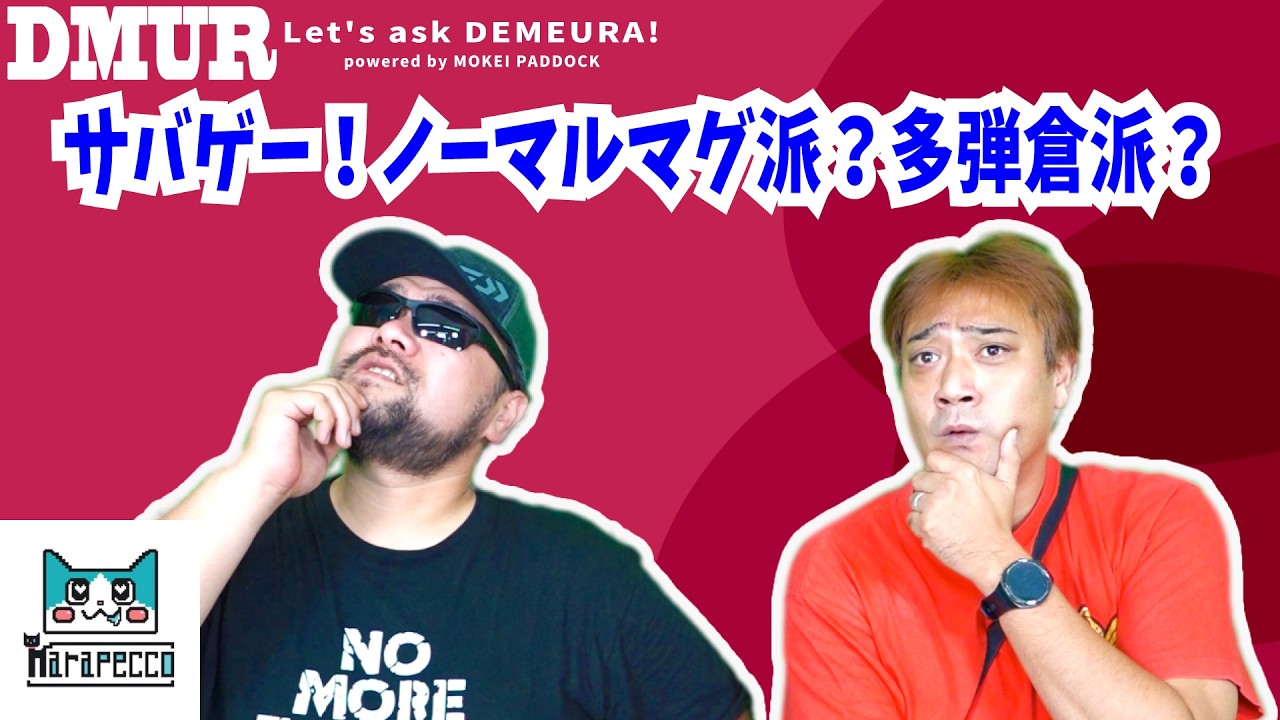 サバゲー！ノーマルマグ派？多弾倉派？【でめうらに聞きたい！】#モケイパドック #でめちゃん #裏方さん #まりるん #スプリング #ゼンマイ #電動ガン #エアガン #サバイバルゲーム