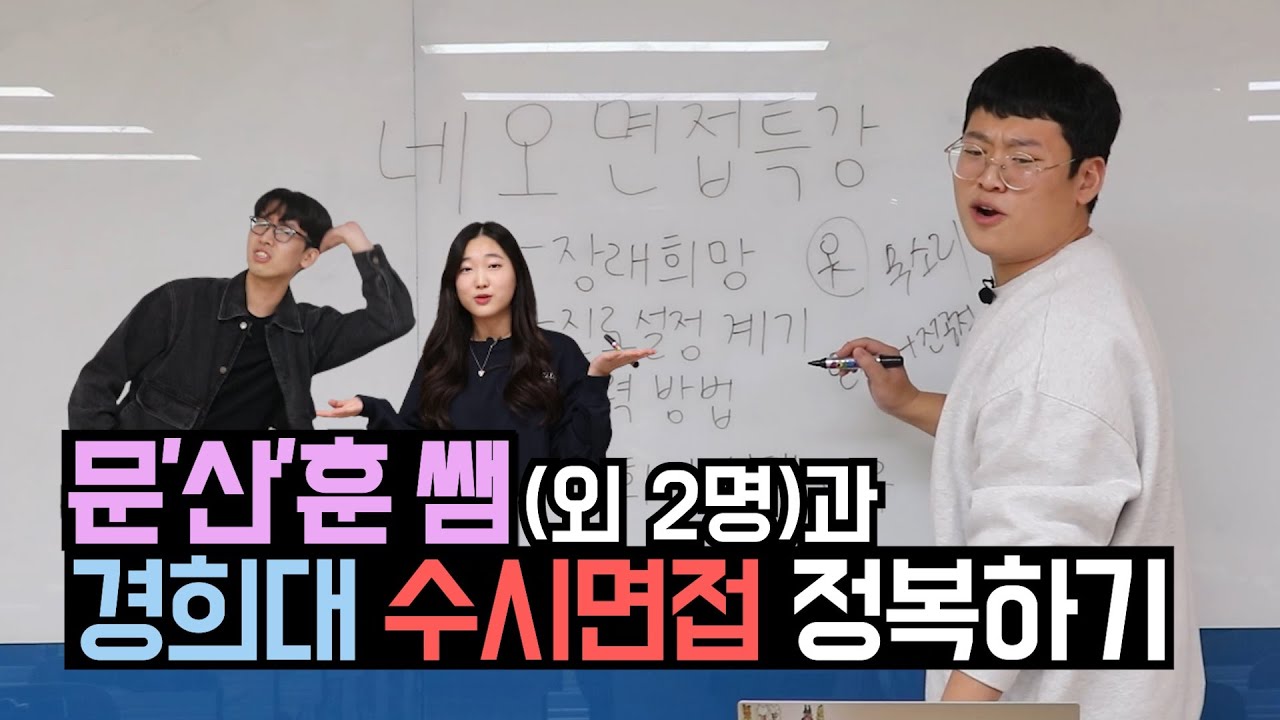 경희대 문쌤의 면접 강의와 네오르네상스 전형 선배륌들의 Ssul | 꽃가루를 날려 합격증을 크게 터뜨려 💐