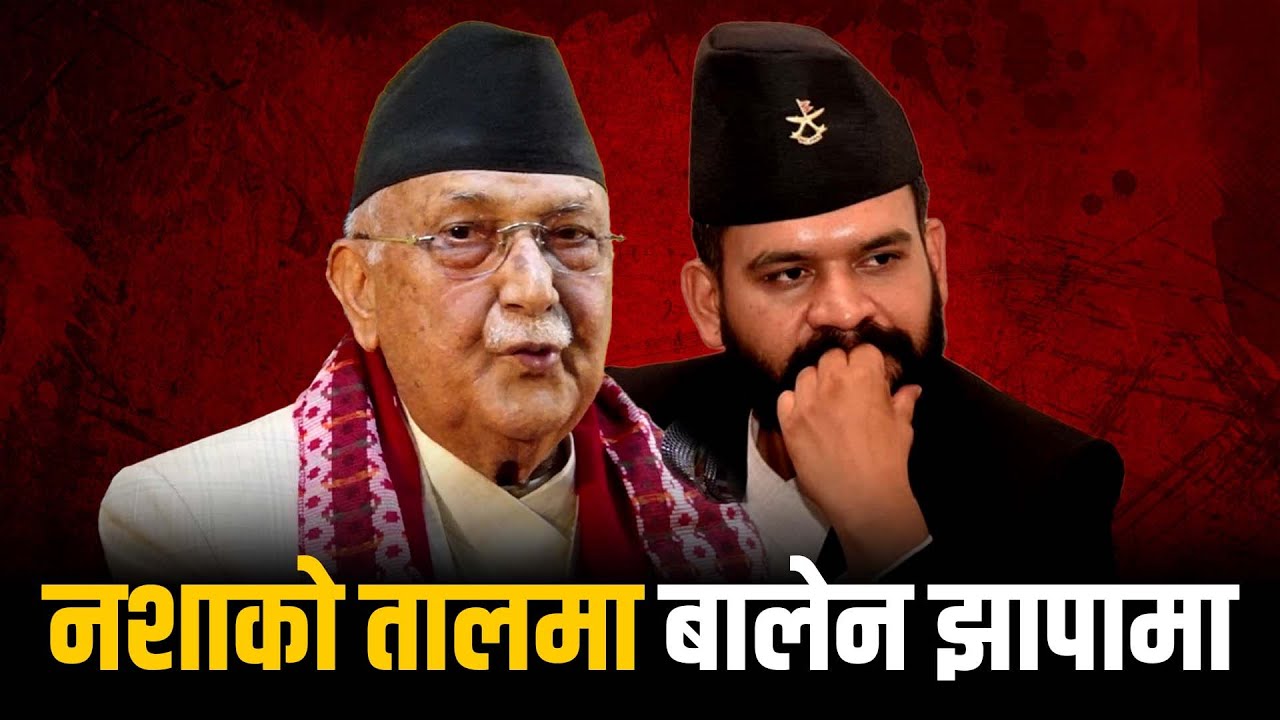नशाको तालमा बालेन झापा आए, ठिक ठाउँमा आएर फर्कन्छन्! KP OLI | BALEN