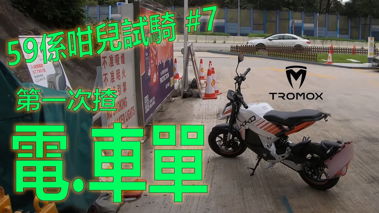 係咁兒試騎系列 #7: Tromox Ukko