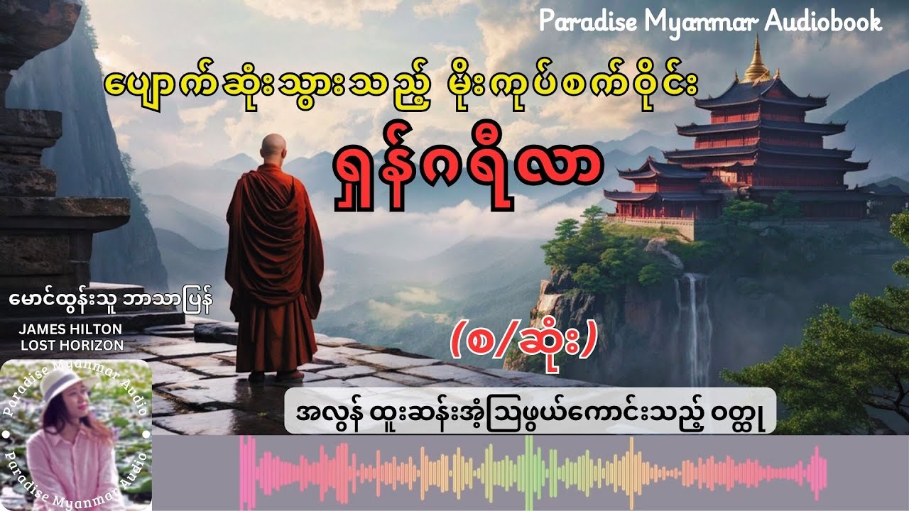 ရှန်ဂရီလာ (ပျောက်ဆုံးသွားသည့် မိုးကုပ်စက်ဝိုင်း) (မောင်ထွန်းသူ-ဘာသာပြန်) (စ/ဆုံး)