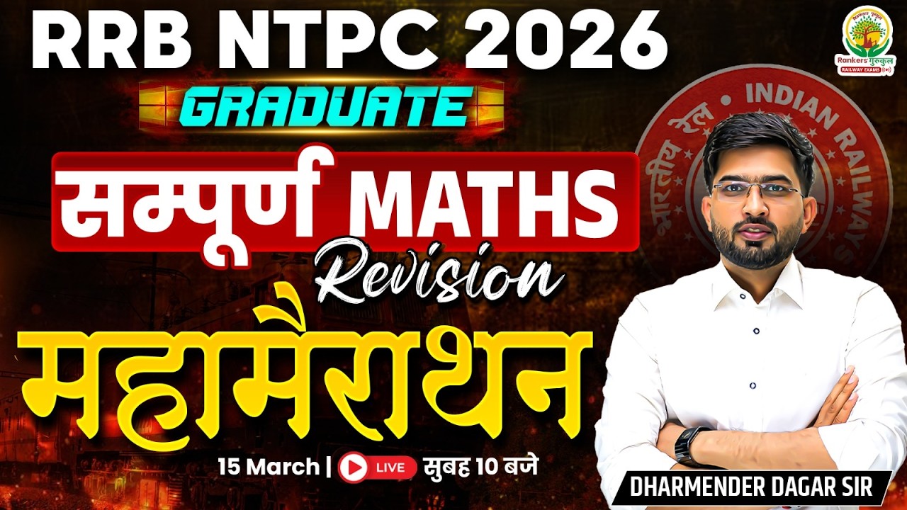 RRB NTPC Maths Marathon 2026 | RRB NTPC Marathon Class | RRB NTPC Maths Classes | Dharmender Sir
