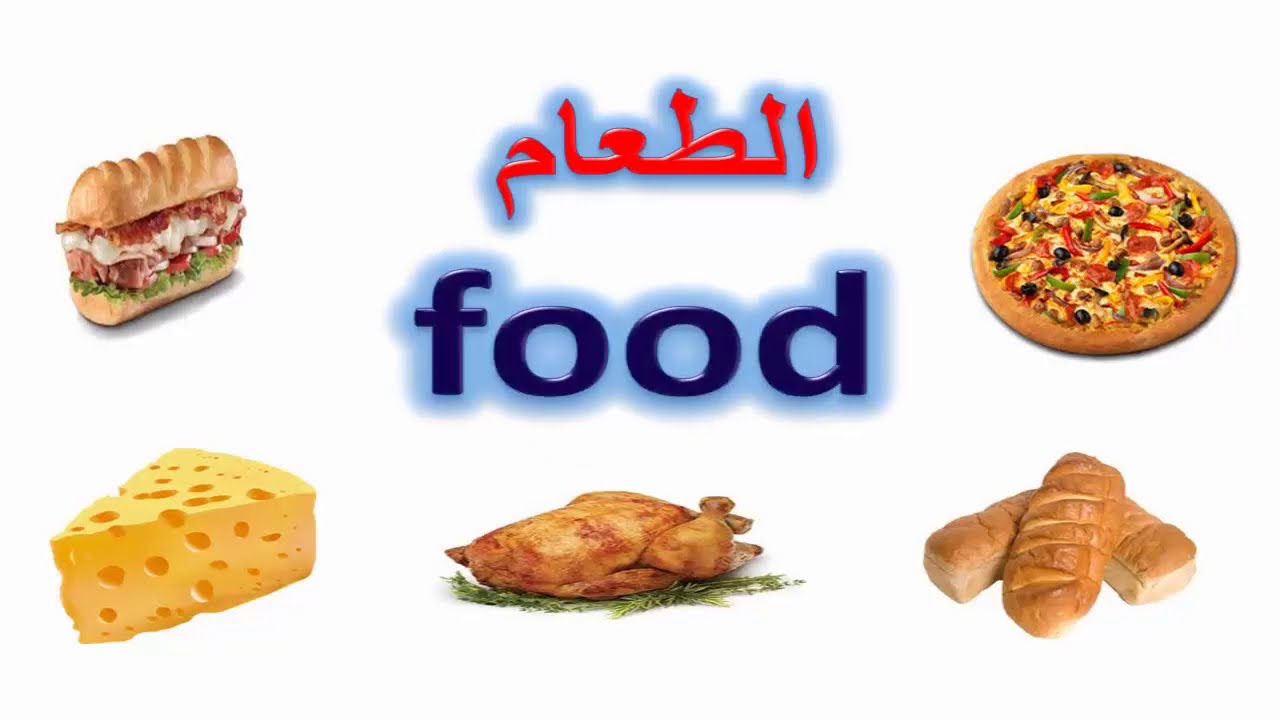 مفردات الطعام باللغة الانجليزية والعربية -  learn food vocabulary in English and Arabic
