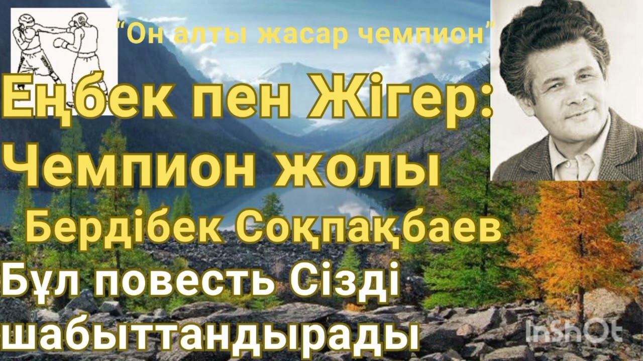 «Он алты жасар чемпион» Бердібек Соқпақбаев |Аудиокітап