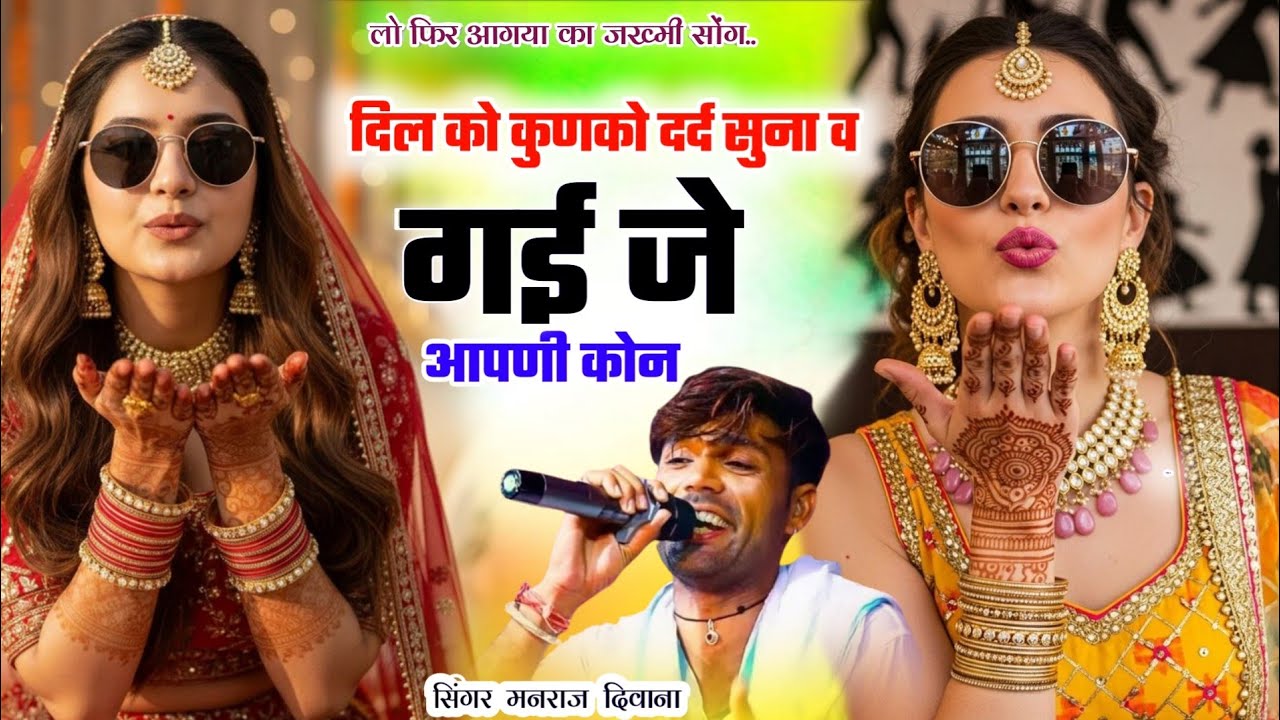 दर्द भरी गजल😭।। दिल को कुणको दर्द सुना व गई जे आपणी कोन ।। सिंगर मनराज दिवाना।। रूला देगा सोंग.. 