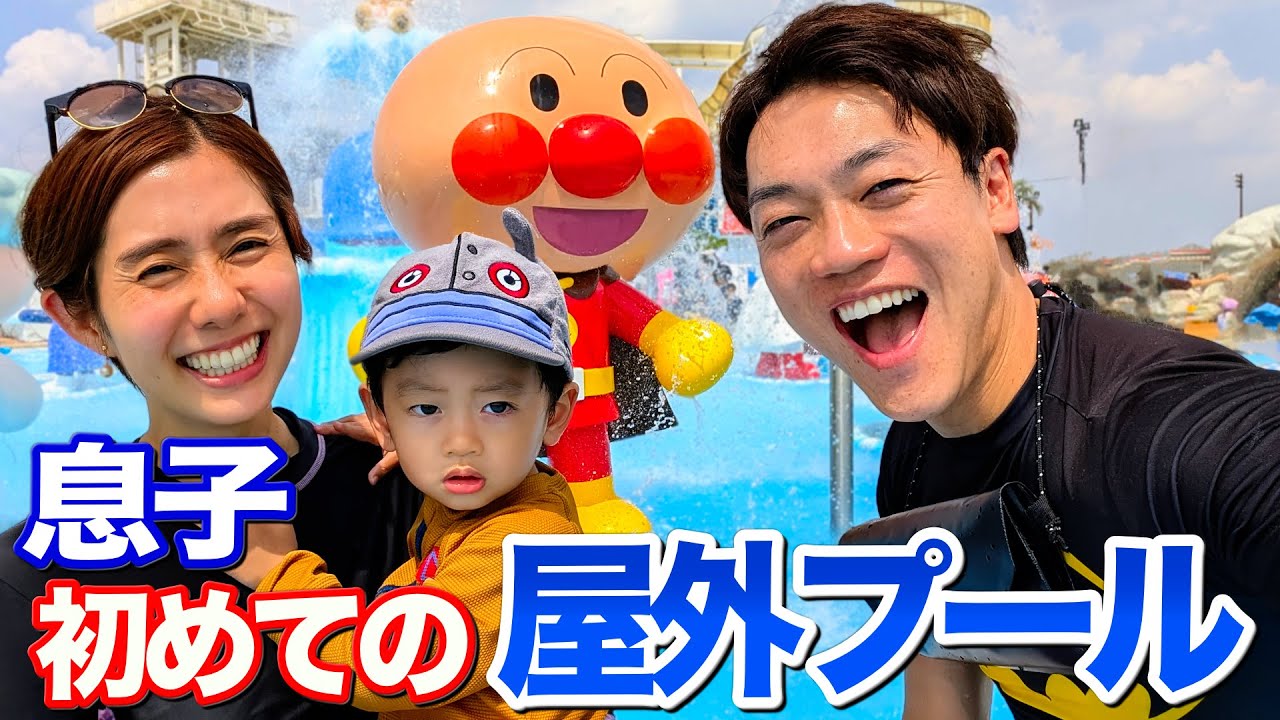 おばたの息子 初めての巨大屋外プールを満喫！大好きなアンパンマンだらけのよみうりランド プールWAI【おばた家の夏休み】