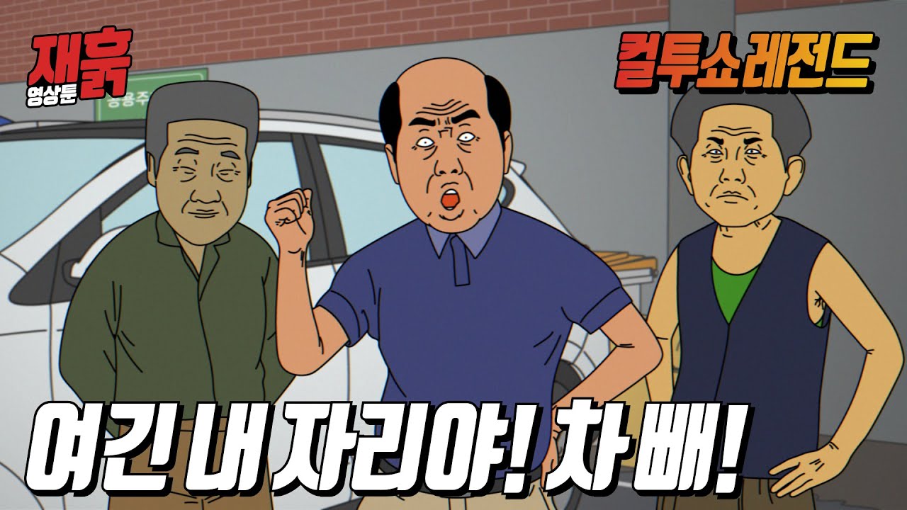 (혈압주의) 말도 안 되는 억지 부리며 진상 피우는 어르신들과의 주차 갈등 | 컬투쇼 영상툰