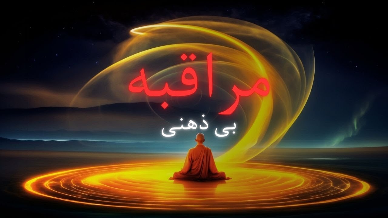 30 دقیقه مدیتیشن برای تجربه بی ذهنی