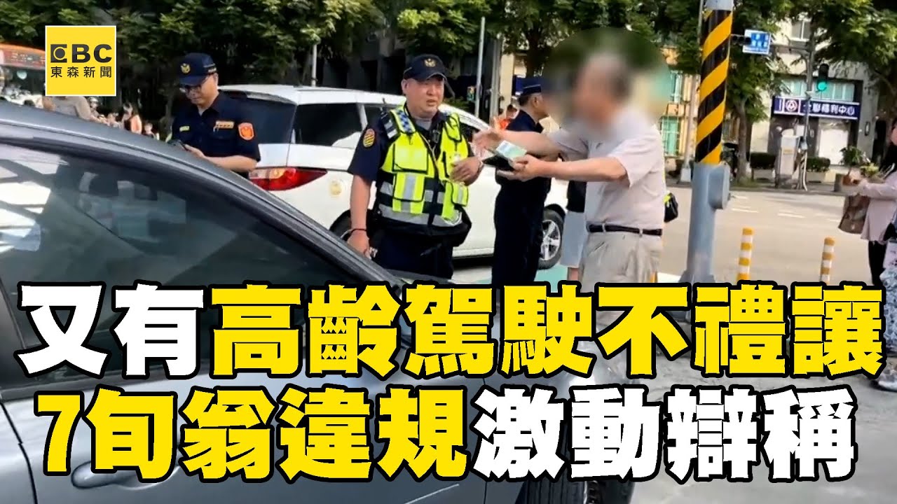 又有「高齡駕駛」不禮讓硬闖！ 7旬翁不甩「導護老師舉旗幟」堅持不停車遭攔 ...激動嗆警自己沒違規