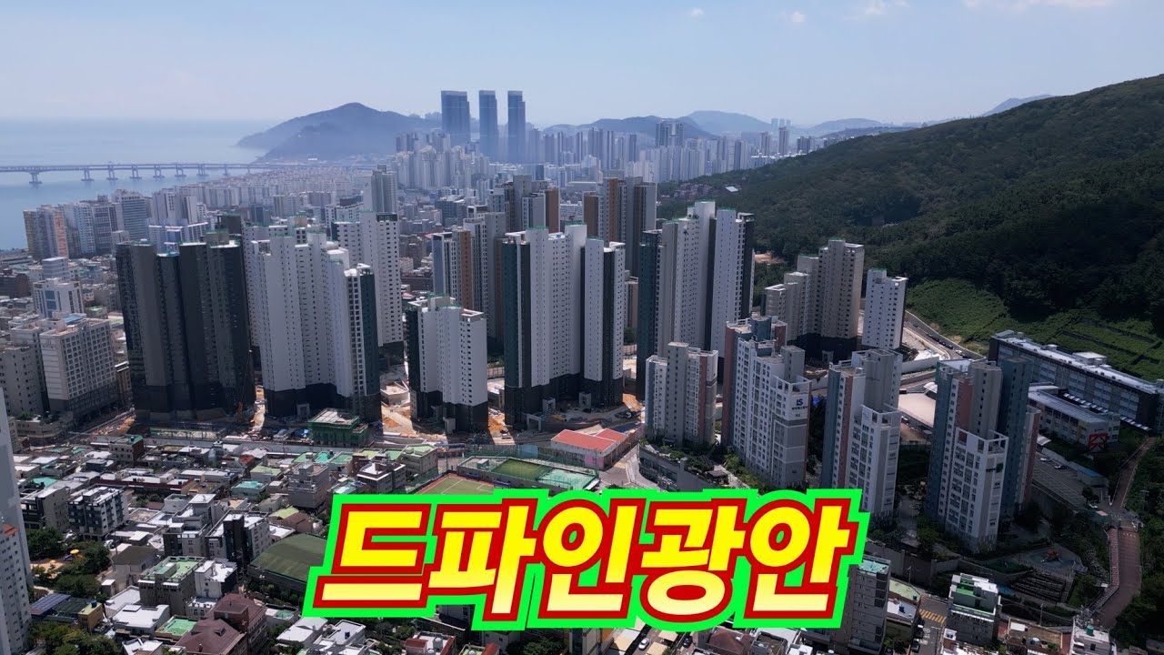 곧 입주 시작! 광안리의 새 대장 아파트 '드파인 광안' 최신 현황 (25년 8월)