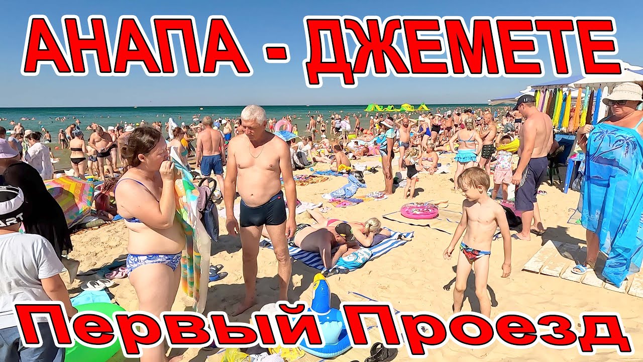 #АНАПА ПЕРЕПОЛНЕНЫЕ ПЛЯЖИ в #ДЖЕМЕТЕ - ПЕРВЫЙ ПРОЕЗД ЖИЗНЬ КИПИТ СЕЗОН ПОЛНЫМ ХОДОМ - ЦЕНЫ НА ВСЁ