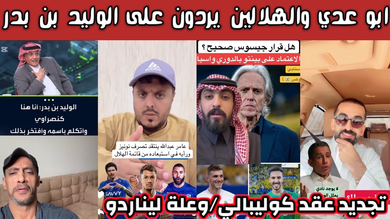 ردة فعل هلالية نصراوية اتحادية بعد تصريحات الوليد بن بندر ورد هلالي قوي وعلة ليناردو مع الهلال 