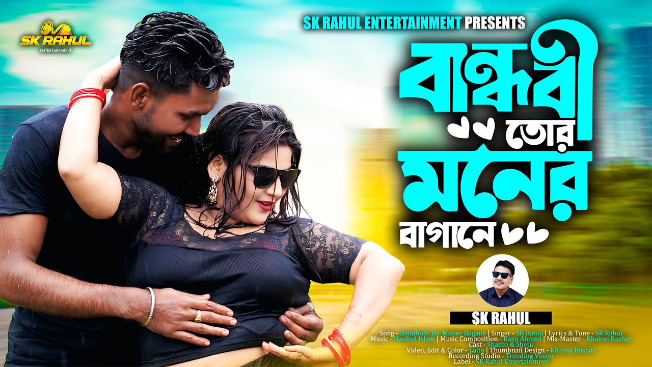 Bandhobi Tor Moner Bagane | বান্ধবী তোর মনের বাগানে | Eid Song | SK Rahul | Bangla New Song 2025