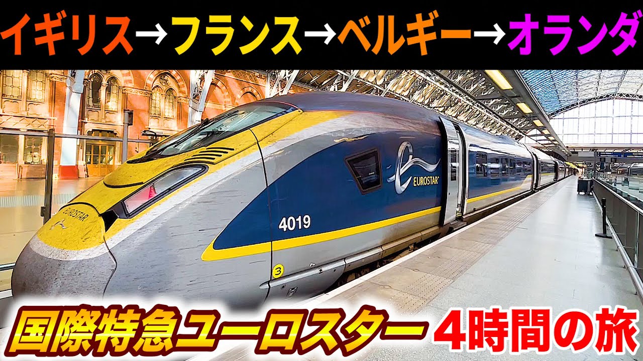 ♯19🇬🇧🇳🇱【最高級】国際新幹線ユーロスターでイギリス→オランダへ 異常なサービスのビジネスプレミアに乗車！(セントパンクラス駅→アムステルダム中央駅)【ヨーロッパ鉄道の旅】
