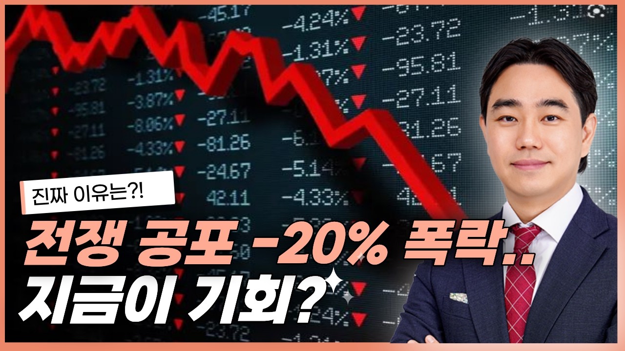 전쟁 공포에 20% 폭락… SK하이닉스·현대차 지금이 진짜 기회일까?