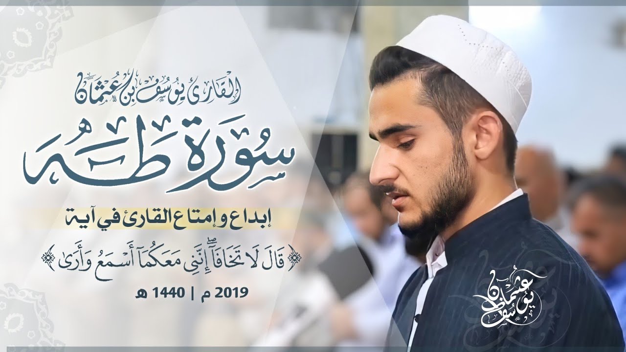 عشائية جميلة وهادئة من سورة طه بصوت القارئ : يوسف عثمان الكردي 