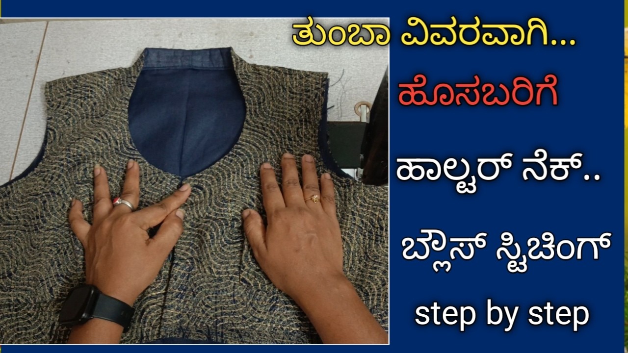 ಹಾಲ್ಟರ್ ನೆಕ್ ಬ್ಲೌಸ್ ಸ್ಟಿಚಿಂಗ್ ಹೊಸಬರಿಗೆ // Halter neck blouse stitching step by step for beginners..