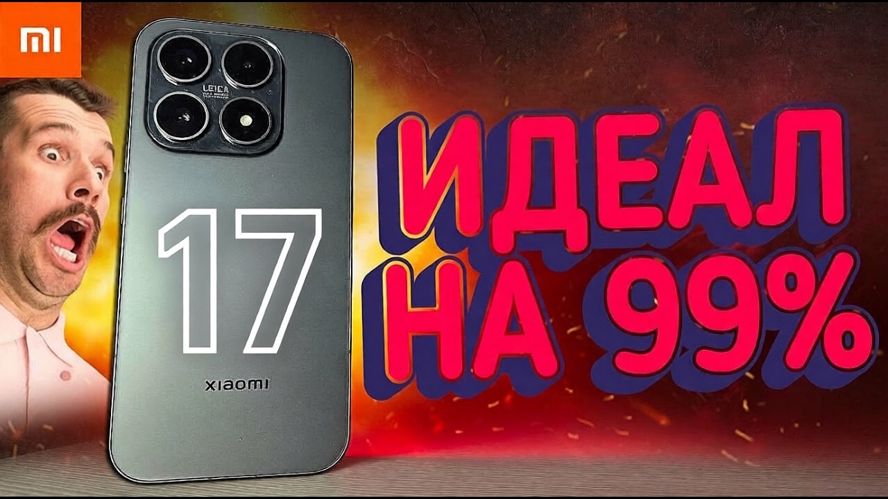 Взял Xiaomi 17: говорят Лучший Сяоми 2026 года!