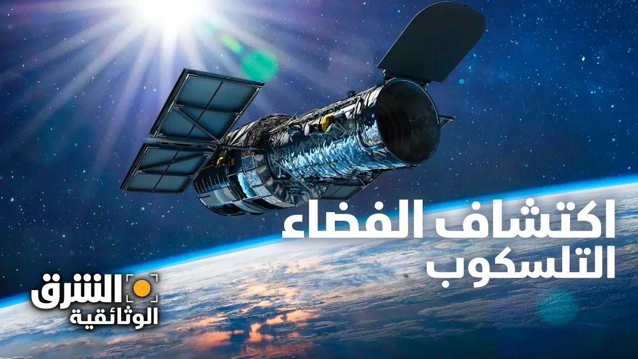 اكتشاف الفضاء.. التلسكوب - الشرق الوثائقية