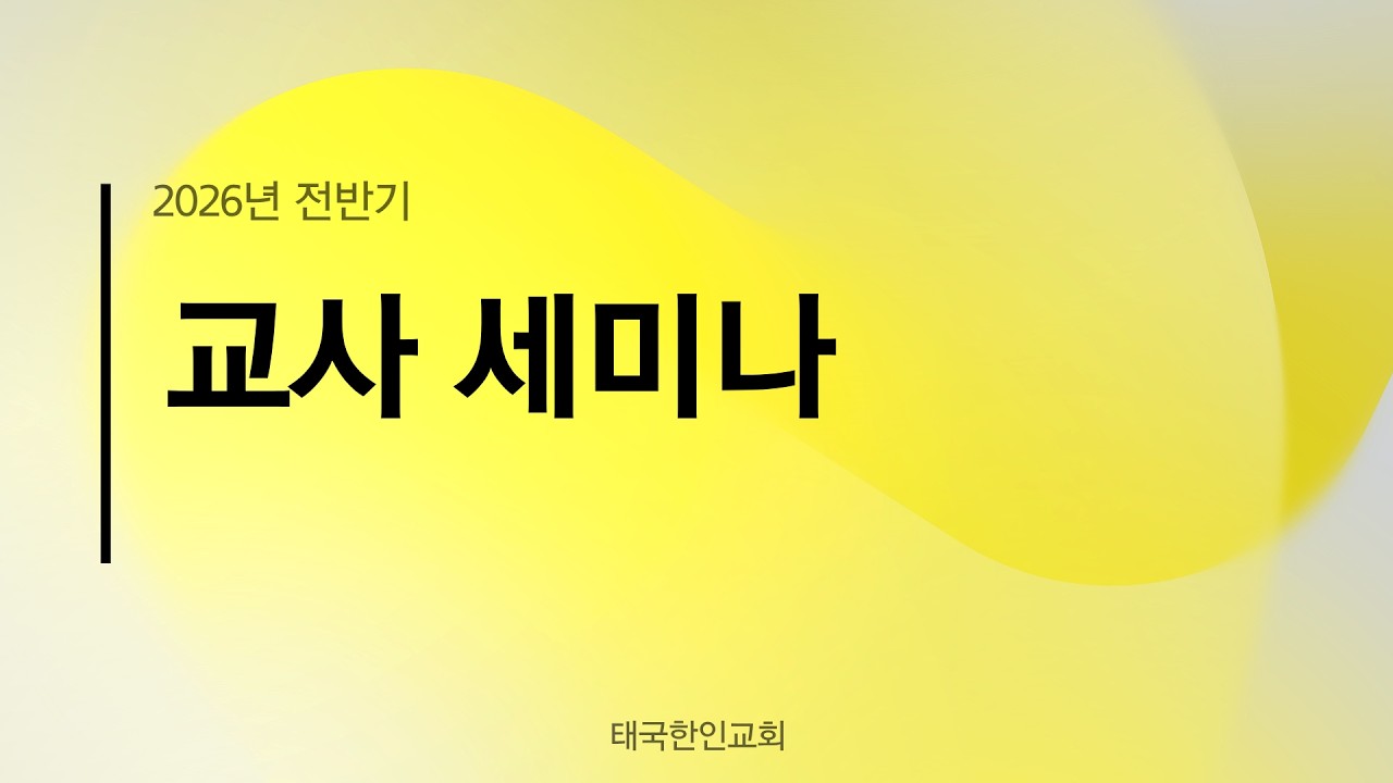 2026. 02. 21. 교사세미나