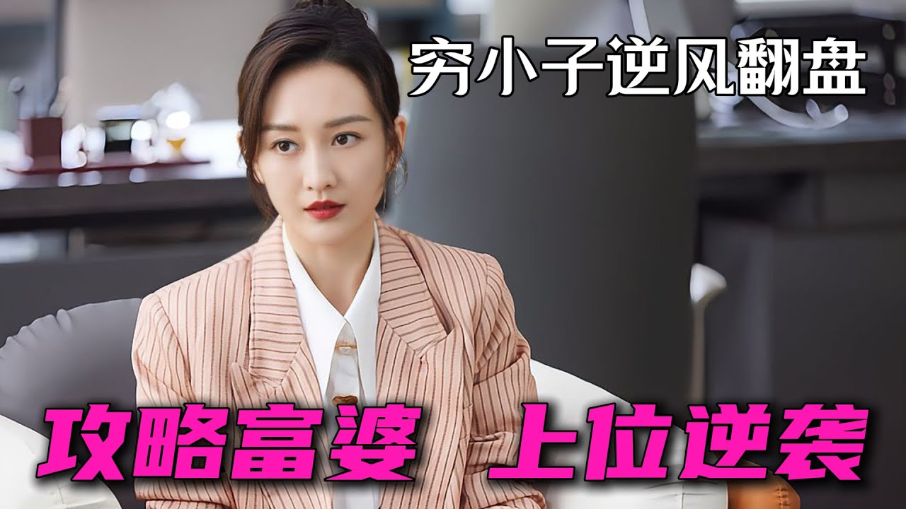 窮小夥攻略富婆 上位逆襲 一口氣看完繫列全集 一個有理想的包工頭
