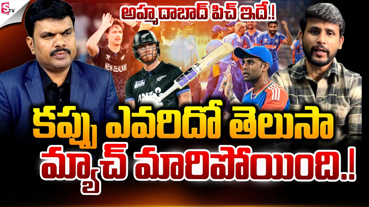 అహ్మదాబాద్ పిచ్ ఇదే.! | ICC T20 World Cup Finals | IND VS NZ Match | Ahmedabad | Suman TV Vijay