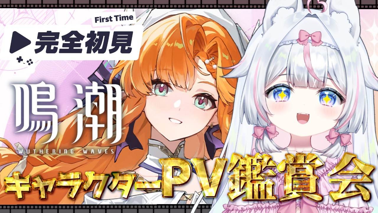 【#鳴潮】完全初見🔰キャラクターPV観賞会！初心者だから推し探し～皆の推しは誰？１日目 ミリしらネタバレ注意！【#新人Vtuber​ / #沙羽​】