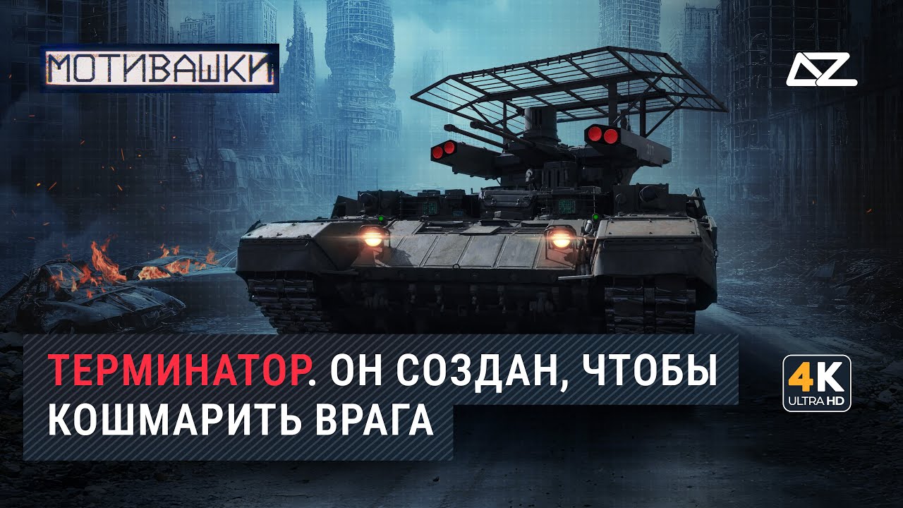 Motivashki | BMPT &bdquo;Terminator&rdquo; | Nie potrzebuje twoich ubrań, but&oacute;w ani motocykla