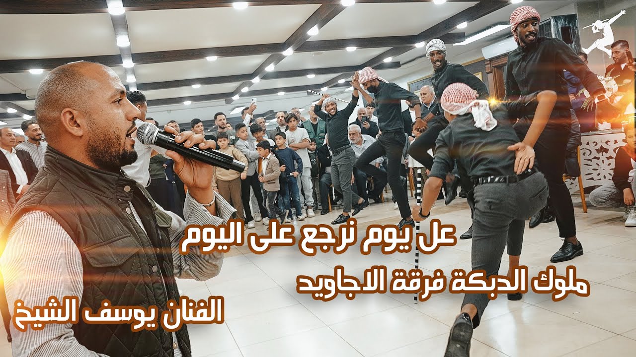 مجوز عل يوم نرجع عل اليوم الفنان يوسف الشيخ / ملوك دبكة فرقة الاجاويد 2025