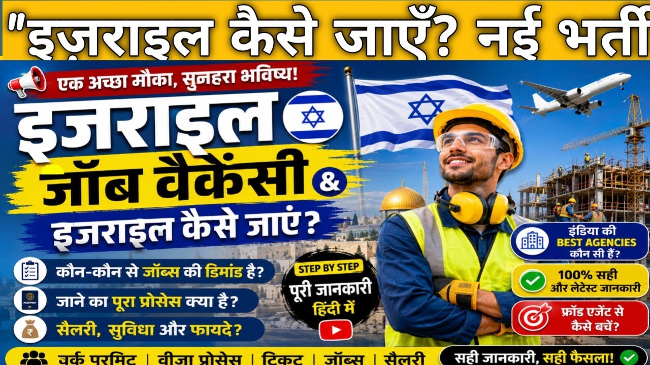 Israel Job Vacancy 2026 | How to go to Israel from India? Work Permit, Salary, Visa Process Full ...