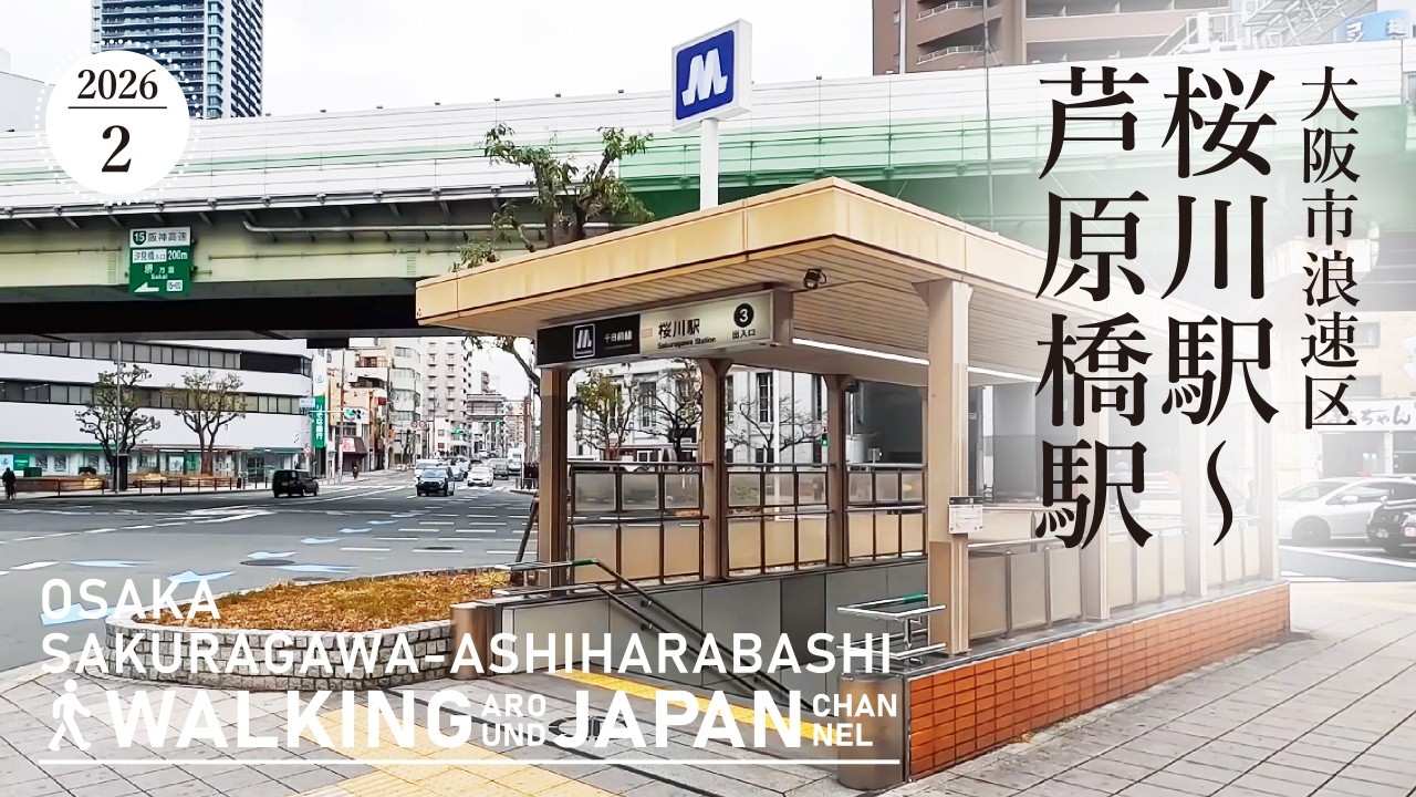【4K/大阪散歩】大阪市浪速区桜川駅～芦原橋駅を街歩き Walking around From Sakuragawa  to Ashiharabashi ,Osaka,Japan,2026