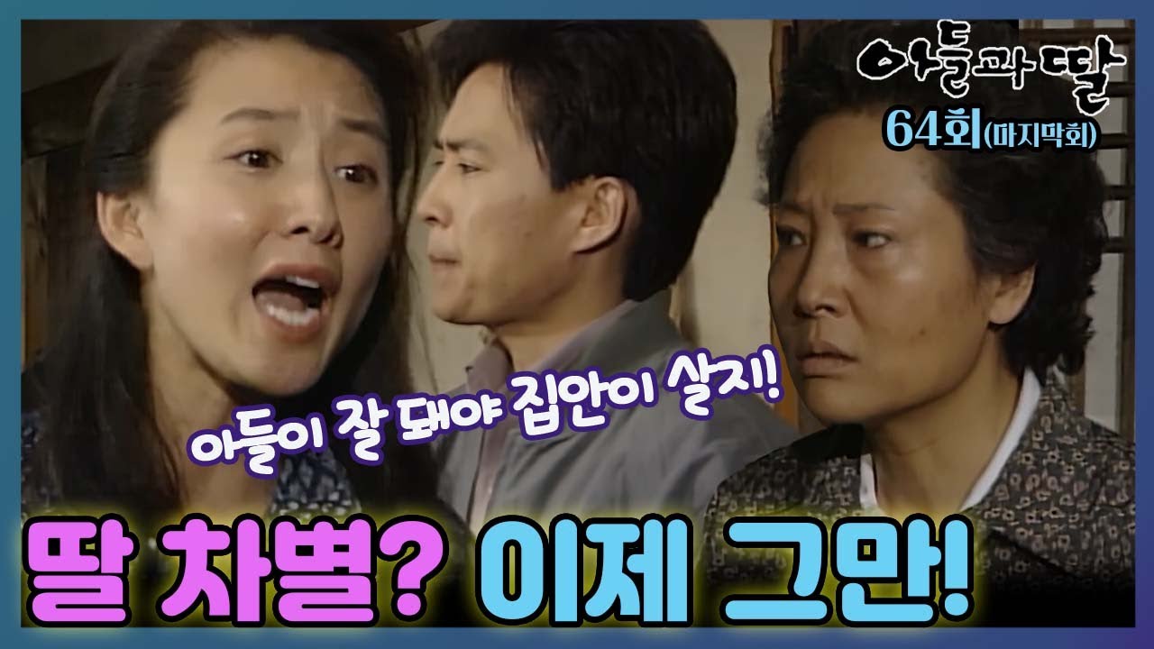 [#아들과딸] 64회| 김희애는 어머니에게 더 이상 '손녀' 차별은 하지 말라고 말하는데... MBC930509방송