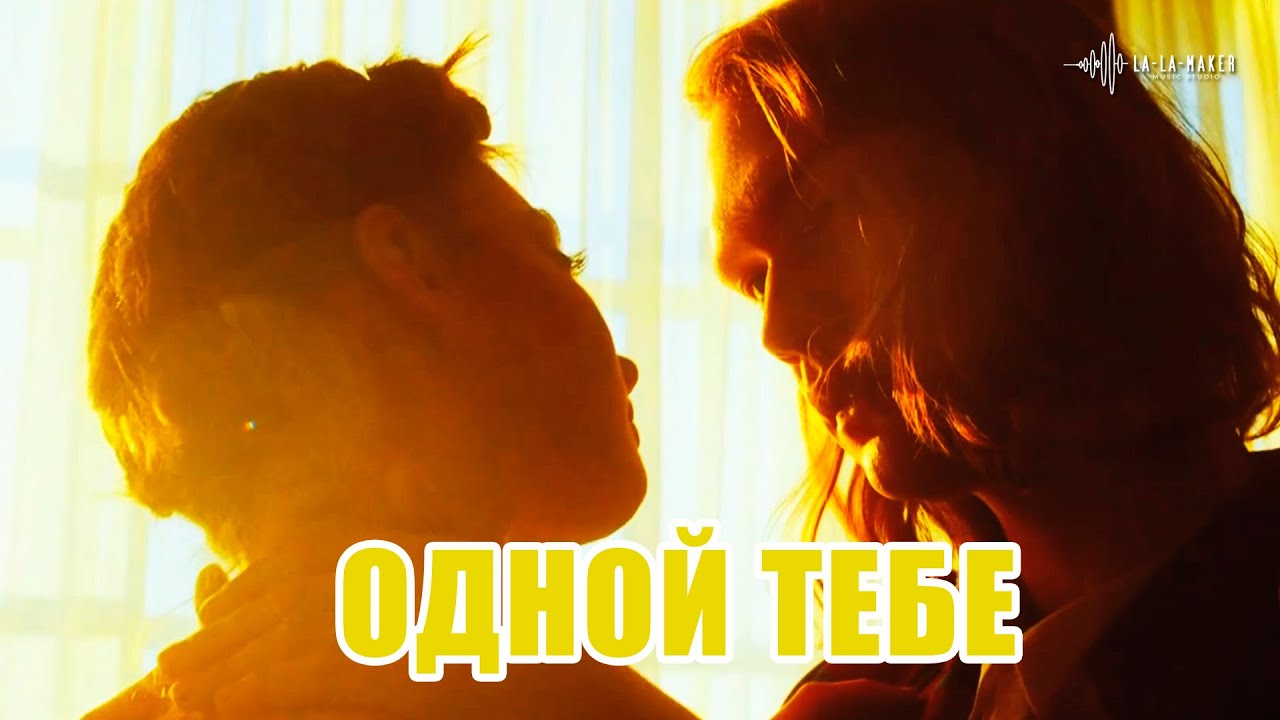 Одной тебе | слова А. Пасюгин, музыка В. Шестопалов | 2026 #lalamaker #music #сборник #музыка #pop