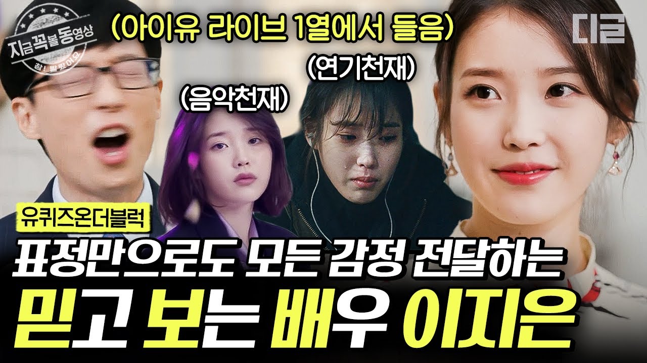 [#지금꼭볼동영상] 유재석 자리에서 벌떡 일어나게 만든 아이유의 라이브 한 소절🎶 본업 천재 아이유의 가수로서의 삶과 배우로서의 삶 | #유퀴즈온더블럭