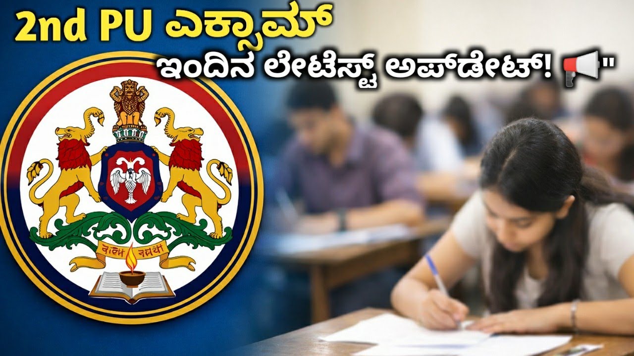 2nd PU ಎಕ್ಸಾಮ್: ಇಂದಿನ ಲೇಟೆಸ್ಟ್ ಅಪ್‌ಡೇಟ್! ⚠️ | 2nd PU Exam 2026