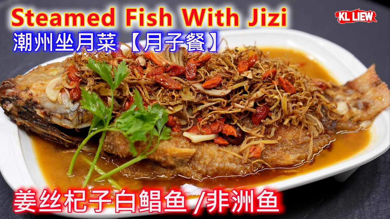 Steamed Fish With Jizi 姜丝杞子白鲳鱼 非洲鱼 ,潮州坐月菜 【月子餐】采用姜酒黄酒/米酒烹制，有益于补腹，收腹子宫