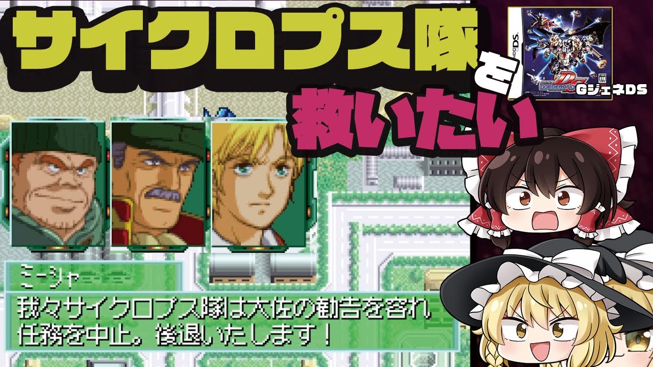 【GジェネDS】サイクロプス隊を救いたい