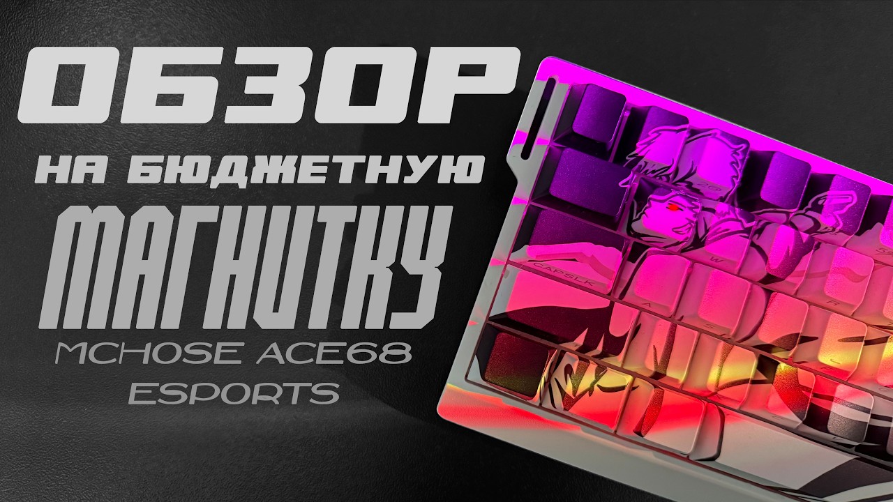 ЛУЧШАЯ МАГНИТКА | обзор на mchose ace68 esports