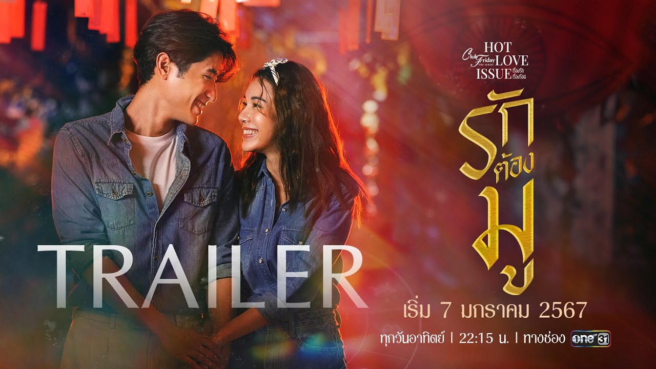 [Trailer] Club Friday The Series: Hot Love Issue | ตอน รักต้องมู | เริ่ม 7 ม.ค.นี้ | one31