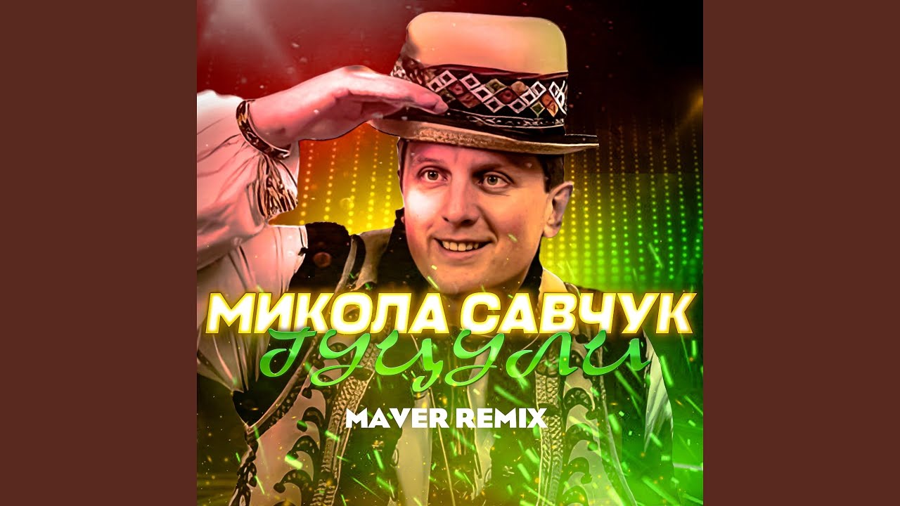 Гуцули (Remix)