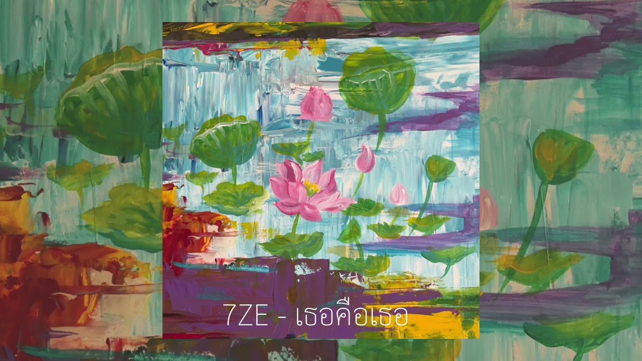 7ZE - เธอคือเธอ (OFFICIAL AUDIO)