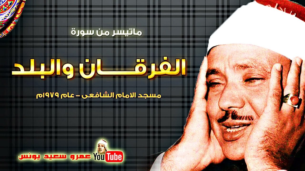 عبد الباسط عبد الصمد | الفرقــان والبلد | تلاوة نادرة .. الامام الشافعى عام 1979م !! جودة عالية HD