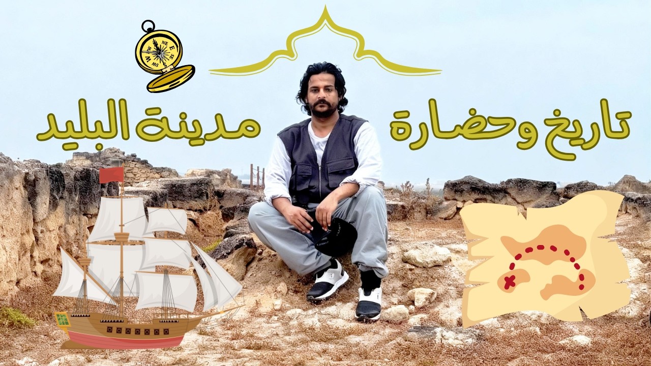 مدينة البليد الأثرية I ظفار القديمة حضارة وتاريخ