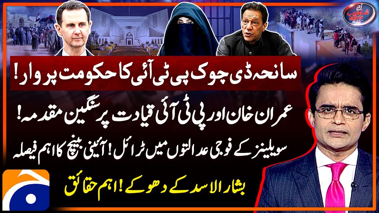 D-Chowk Incident - Military trial of civilians - Bashar al-Assad - Aaj Shahzeb Khanzada Kay Saath