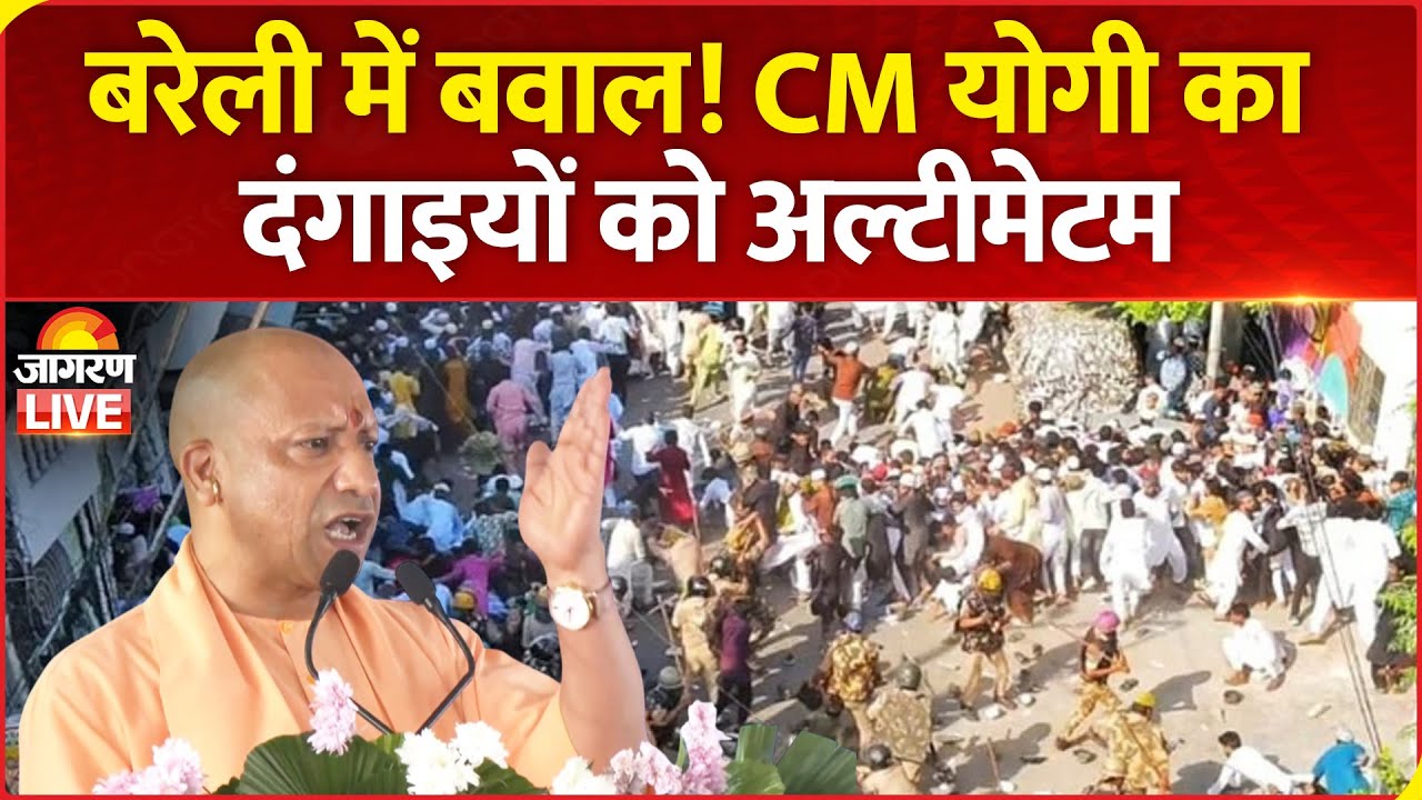 Bareilly 'I Love Muhammad' Protest : CM Yogi Adityanath का दंगाइयों को अल्टीमेटम | UP News