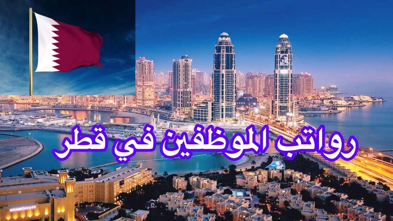 رواتب الموظفين في دولة قطر🇶🇦الحد الأقصى والأدنى للأجور💵