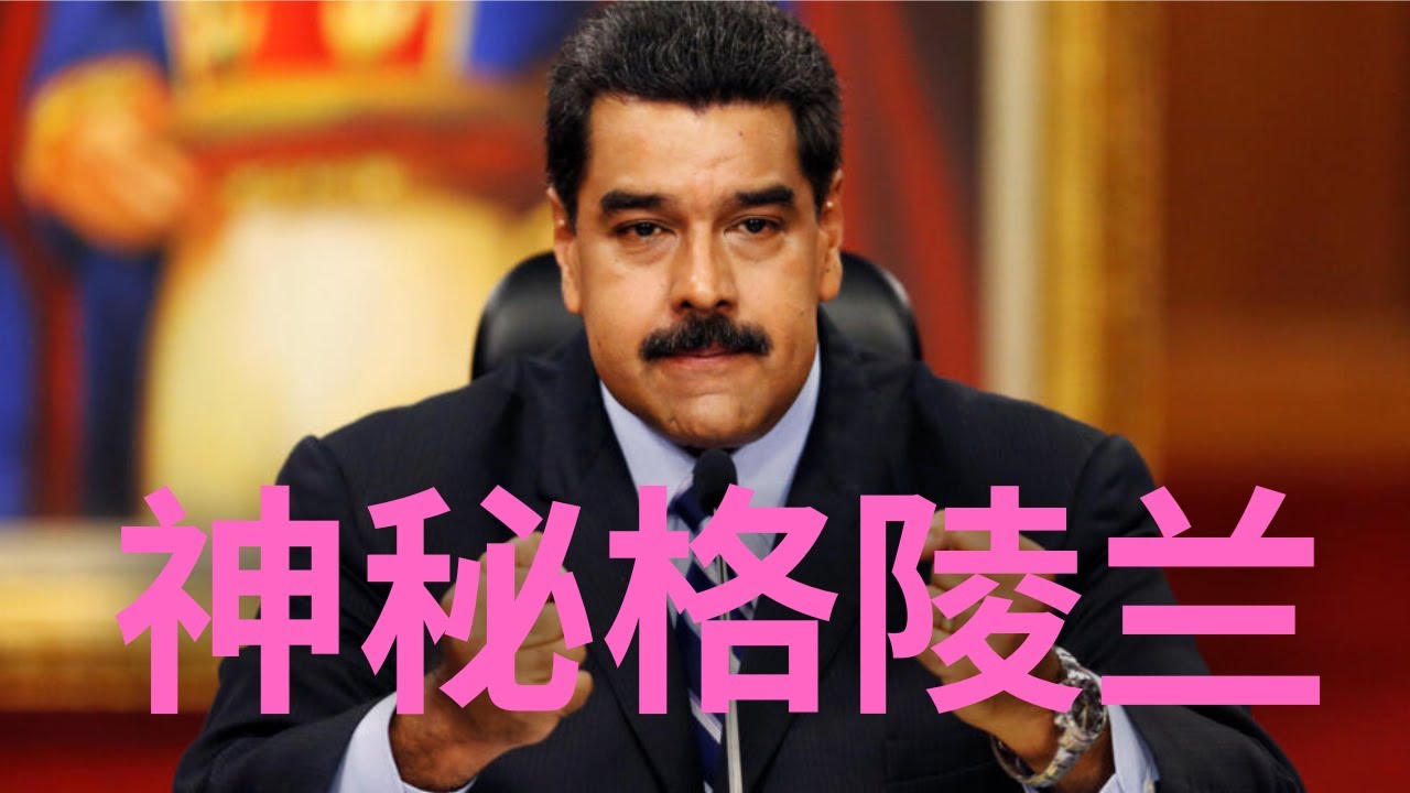 2026-01-20 过渡阶段最新信息更新/神秘格陵兰岛/马杜罗真相/天才聂卫平纰漏很大🤣/关牧村