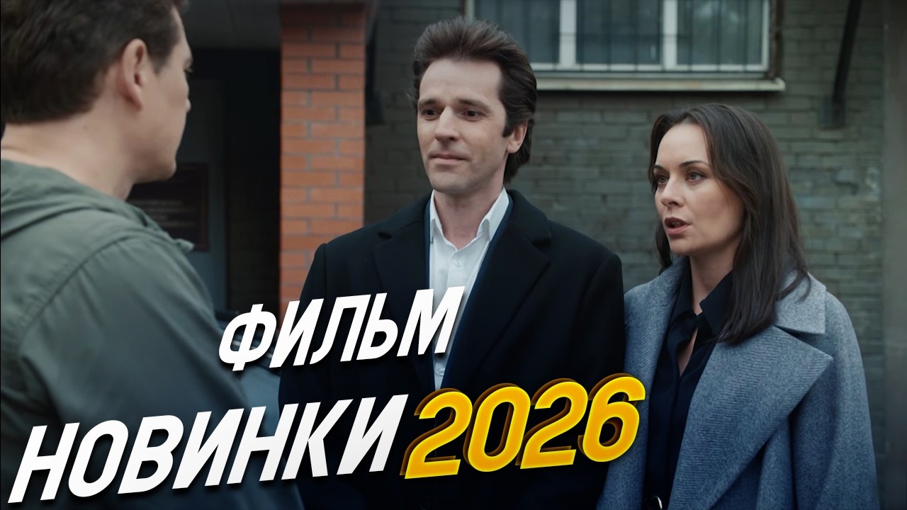 ФИЛЬМ ПОКОРИЛ ВЕСЬ МИР! СКАМЕЙКА ЗАПАСНЫХ Мелодрамы, фильмы новинки