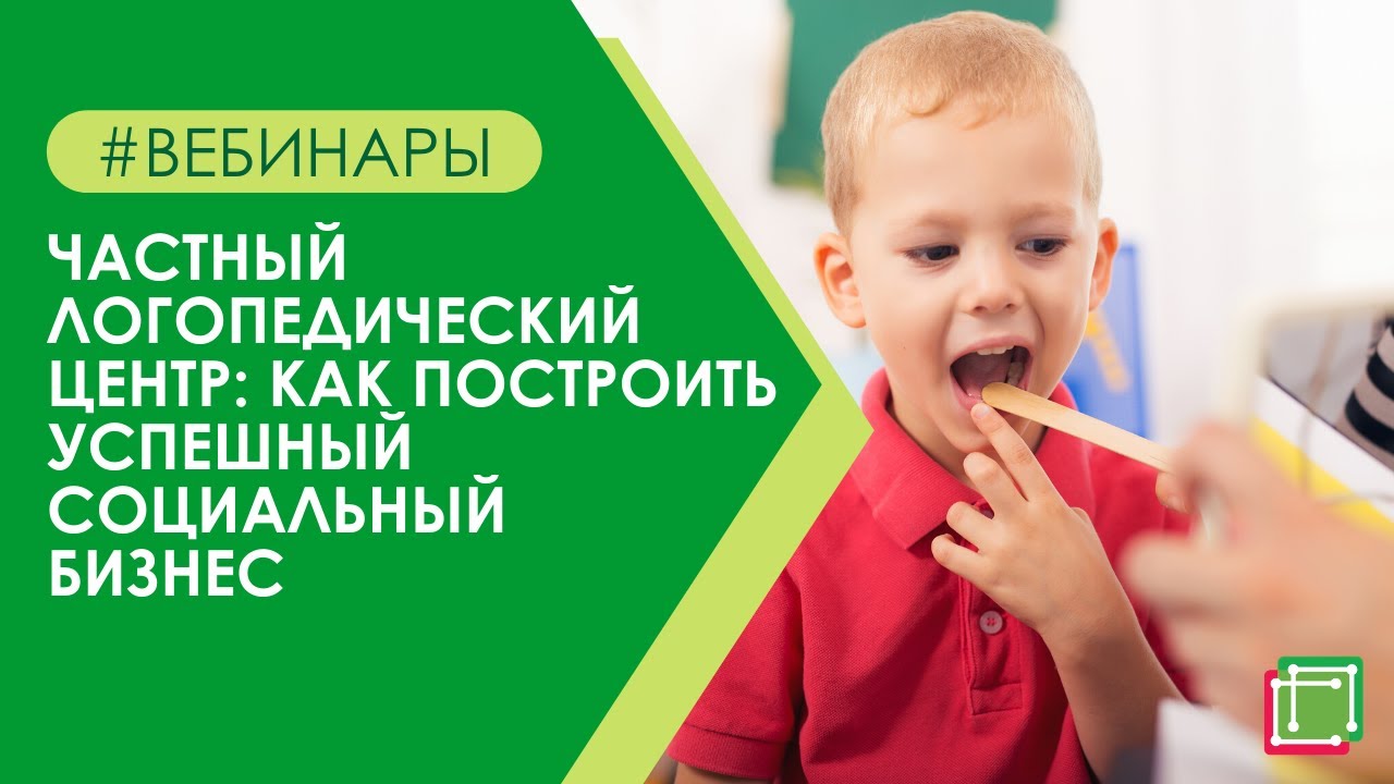 Частный логопедический центр: как построить успешный социальный бизнес