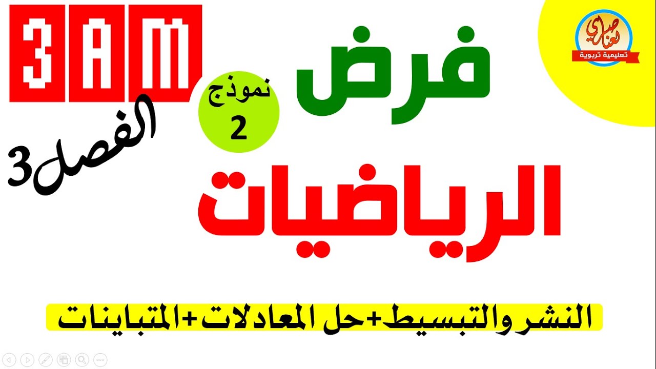 فرض الرياضيات للسنة الثالثة متوسط للفصل الثالث